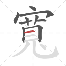 寬的笔顺第10画:横 寬的笔顺第10画:横