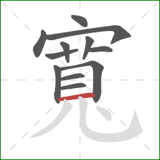 寬的笔顺第12画:横 寬的笔顺第12画:横