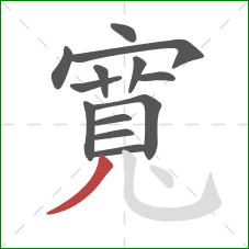 寬的笔顺第13画:撇 寬的笔顺第13画:撇