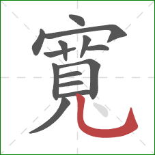 寬的笔顺第14画:竖弯钩 寬的笔顺第14画:竖弯钩