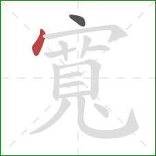 寬的笔顺第2画:点 寬的笔顺第2画:点