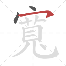 寬的笔顺第3画:横钩 寬的笔顺第3画:横钩