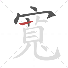 寬的笔顺第5画:横 寬的笔顺第5画:横