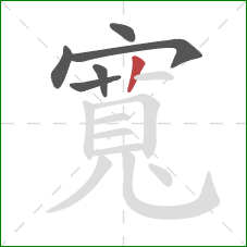 寬的笔顺第6画:竖 寬的笔顺第6画:竖