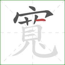 寬的笔顺第7画:横 寬的笔顺第7画:横