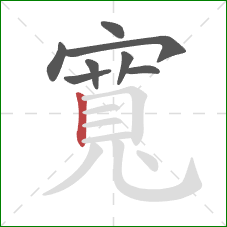 寬的笔顺第8画:竖 寬的笔顺第8画:竖