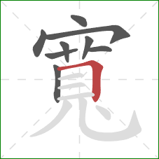 寬的笔顺第9画:横折 寬的笔顺第9画:横折