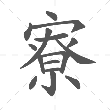 寮的部首 寮的部首