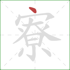 寮的笔顺第1画:点 寮的笔顺第1画:点