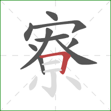 寮的笔顺第10画:横折 寮的笔顺第10画:横折