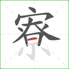 寮的笔顺第11画:横 寮的笔顺第11画:横