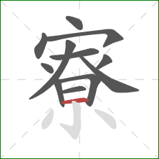 寮的笔顺第12画:横 寮的笔顺第12画:横