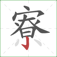 寮的笔顺第13画:竖钩 寮的笔顺第13画:竖钩