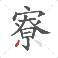 寮的笔顺第14画:撇 寮的笔顺第14画:撇