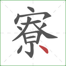 寮的笔顺第15画:点 寮的笔顺第15画:点