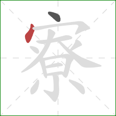 寮的笔顺第2画:点 寮的笔顺第2画:点