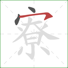 寮的笔顺第3画:横钩 寮的笔顺第3画:横钩