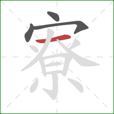 寮的笔顺第4画:横 寮的笔顺第4画:横