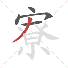 寮的笔顺第5画:撇 寮的笔顺第5画:撇