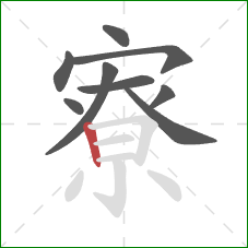 寮的笔顺第9画:竖 寮的笔顺第9画:竖