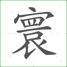 寰的部首 寰的部首