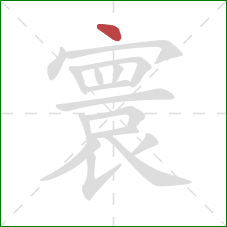 寰的笔顺第1画:点 寰的笔顺第1画:点