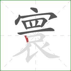 寰的笔顺第10画:竖 寰的笔顺第10画:竖