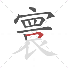 寰的笔顺第11画:横折 寰的笔顺第11画:横折