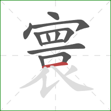 寰的笔顺第12画:横 寰的笔顺第12画:横