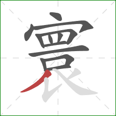 寰的笔顺第13画:撇 寰的笔顺第13画:撇