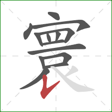 寰的笔顺第14画:竖提 寰的笔顺第14画:竖提