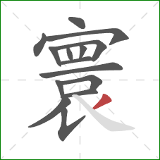 寰的笔顺第15画:撇 寰的笔顺第15画:撇