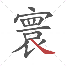 寰的笔顺第16画:捺 寰的笔顺第16画:捺