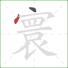 寰的笔顺第2画:点 寰的笔顺第2画:点