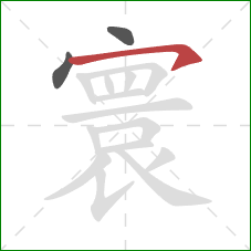 寰的笔顺第3画:横钩 寰的笔顺第3画:横钩