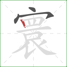 寰的笔顺第4画:竖 寰的笔顺第4画:竖