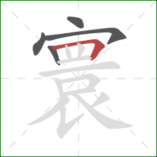 寰的笔顺第5画:横折 寰的笔顺第5画:横折