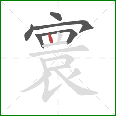 寰的笔顺第6画:竖 寰的笔顺第6画:竖