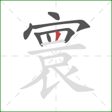 寰的笔顺第7画:竖 寰的笔顺第7画:竖