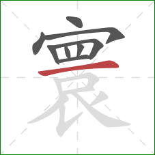 寰的笔顺第9画:横 寰的笔顺第9画:横