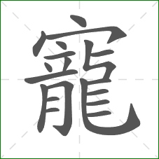 寵的部首 寵的部首