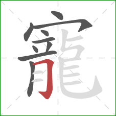 寵的笔顺第10画:横折钩 寵的笔顺第10画:横折钩