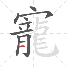 寵的笔顺第12画:横 寵的笔顺第12画:横