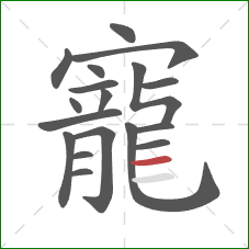 寵的笔顺第18画:横 寵的笔顺第18画:横