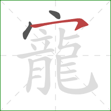 寵的笔顺第3画:横撇 寵的笔顺第3画:横撇