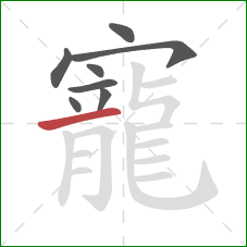 寵的笔顺第8画:横 寵的笔顺第8画:横