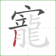 寵的笔顺第9画:竖 寵的笔顺第9画:竖