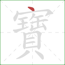 寶的笔顺第1画:点 寶的笔顺第1画:点