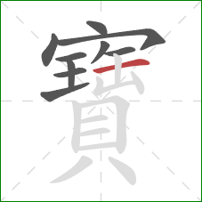 寶的笔顺第10画:横 寶的笔顺第10画:横