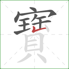 寶的笔顺第12画:竖折 寶的笔顺第12画:竖折